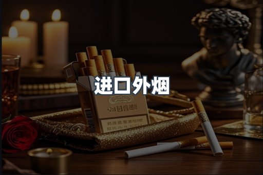 进口外烟
