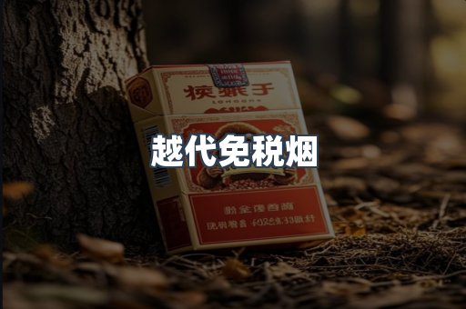 越代免税烟